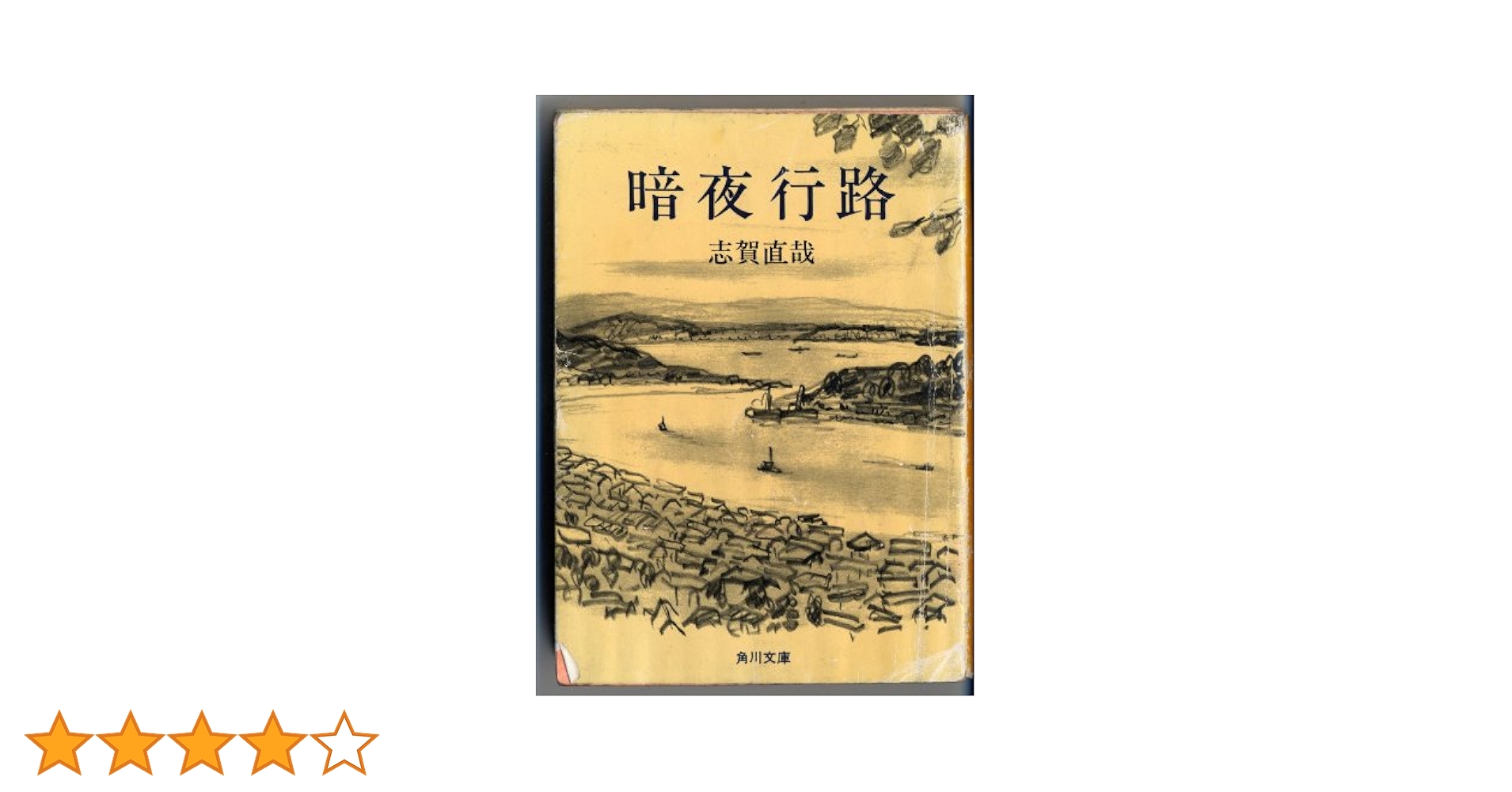 値下げ！[稀覯本！初版]暗夜行路　志賀直哉　前編　大正11年初版本　箱付き 値下げ！[稀覯本！初版]暗夜行路 志賀直哉 前編 大正11年初版本